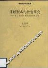 库域型水利社会研究 封面