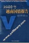 2000年越南国情报告 封面