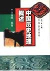 中国历史地理概述 封面
