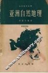 亚洲自然地理 封面