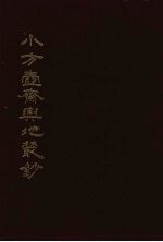 小方壶斋与地丛钞  6 封面