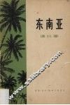 东南亚 封面