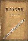 稻作论文选集 封面