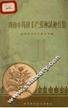 湖南中药材丰产、引种试种经验 封面