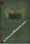 果树栽培学 封面