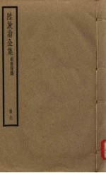 陆放翁全集  剑南诗稿  册9 电子书封面
