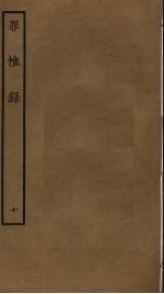 罪惟录  10 封面