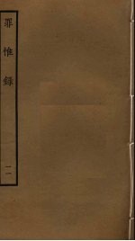 罪惟录  11 封面