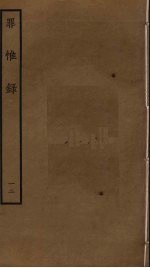 罪惟录  12 封面