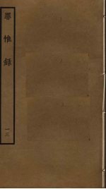 罪惟录  13 封面