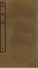 罪惟录  15 封面