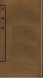 罪惟录  16 封面