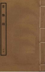 罪惟录  30 封面