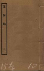 罪惟录  31 封面