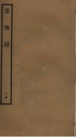 罪惟录  35 封面