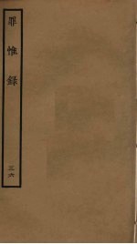 罪惟录  36 封面