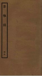 罪惟录  49 封面