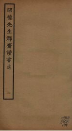 昭德先生郡斋读书志  2 封面