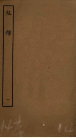 隶释  1 封面