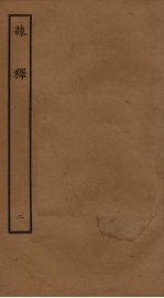 隶释  2 封面