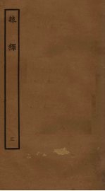 隶释  3 封面