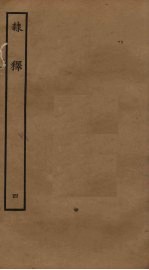 隶释  4 封面