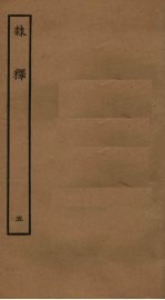 隶释  5 封面