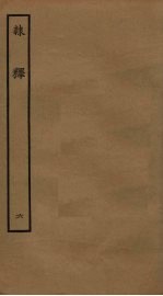 隶释  6 封面