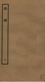隶释  7 封面