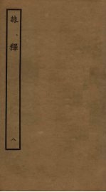 隶释  8 封面