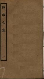 镡津文集  1 封面