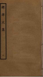 镡津文集  2 封面