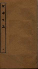 镡津文集  3 封面