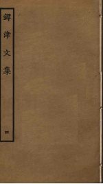 镡津文集  4 封面