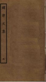 镡津文集  5 封面