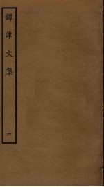 镡津文集  6 封面