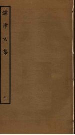 镡津文集  7 封面