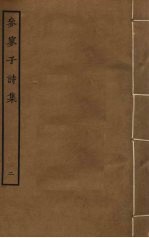 参寥子诗集  2 封面