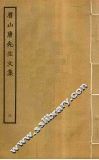 眉山唐先生文集  3 封面