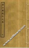 眉山唐先生文集  5 封面