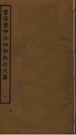 莆阳黄仲元四如先生文稿  1 封面