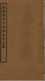 莆阳黄仲元四如先生文稿  2 封面