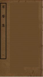 眉庵集  1 封面