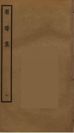 眉庵集  2 封面
