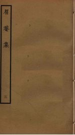 眉庵集  3 封面