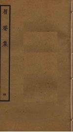 眉庵集  4 封面