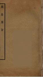 周易原旨  1 封面