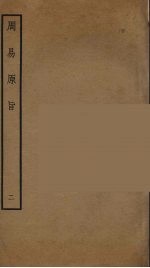 周易原旨  2 封面