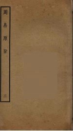 周易原旨  3 封面