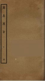 周易原旨  4 封面